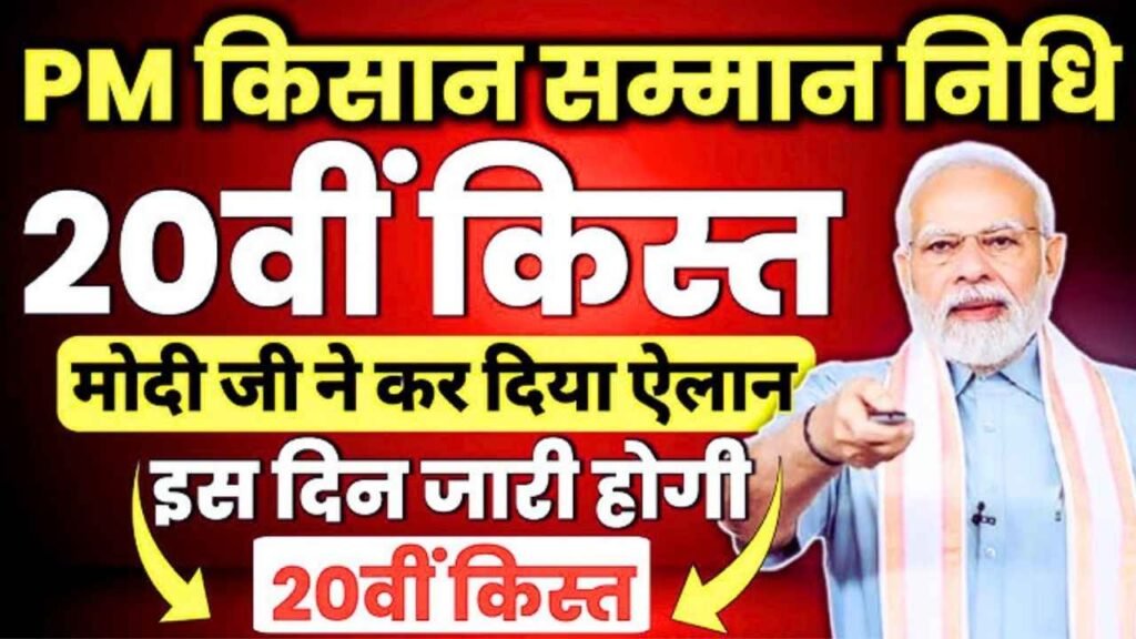 20 जुलाई को किसानों के लिए बड़ी राहत